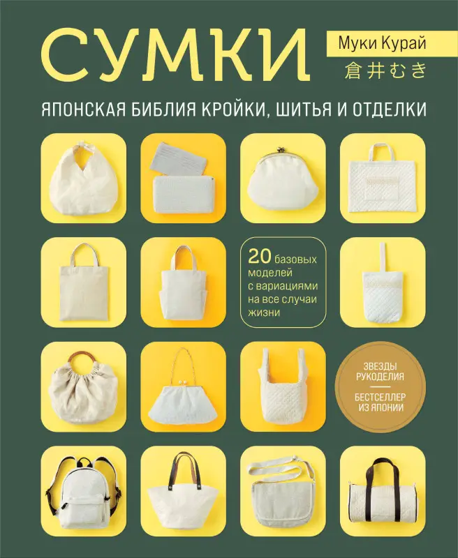 Уценка. Муки Курай. СУМКИ. Японская библия кройки, шитья и отделки. 20 базовых моделей с вариациями на все случаи жизни (мягкая обложка)