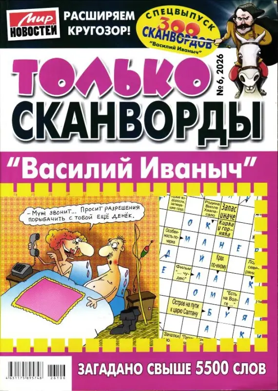 Василий Иваныч Только сканворды 06/26