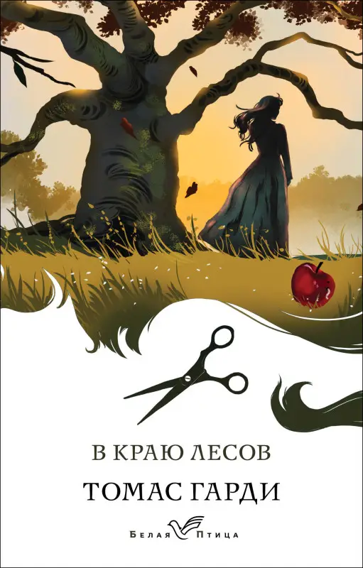 Томас Гарди. В краю лесов