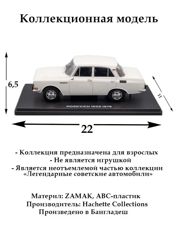Легендарные советские автомобили MOSKVICH 1500 белый, 1:24