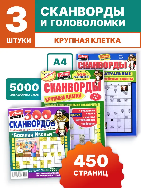 W0784 Набор сканвордов 3 шт Василий Иваныч