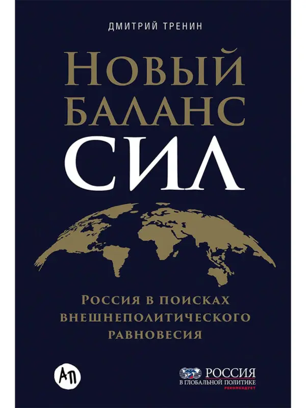 Уценка. Тренин Дмитрий. Новый баланс сил: Россия в поисках внешнеполитического равновесия