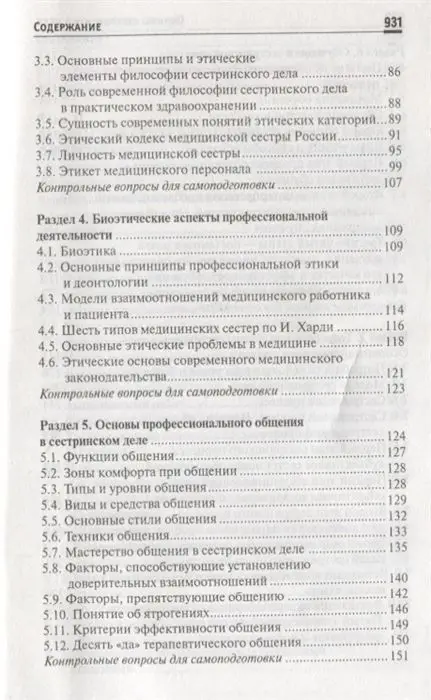 Уценка. Обуховец, Чернова: Основы сестринского дела. Учебное пособие (-33122-4)