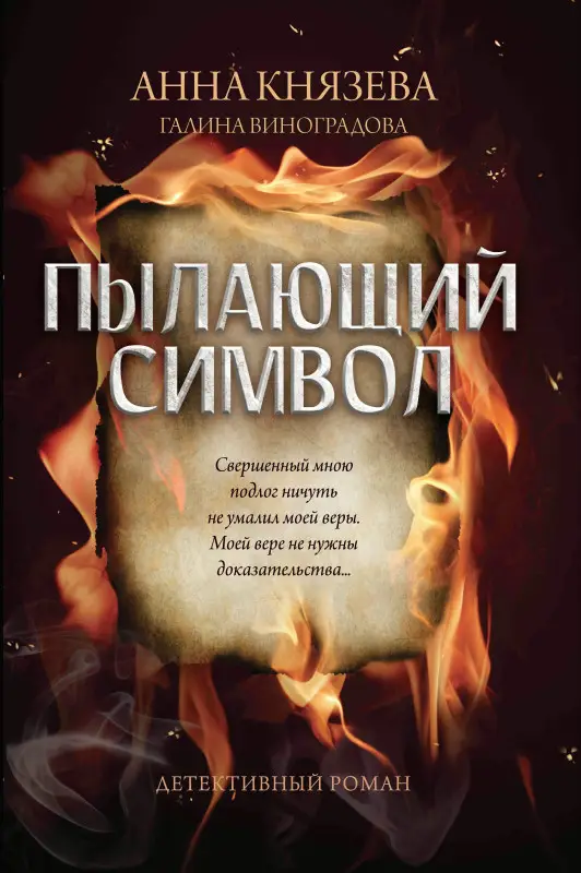 Уценка. Пылающий символ