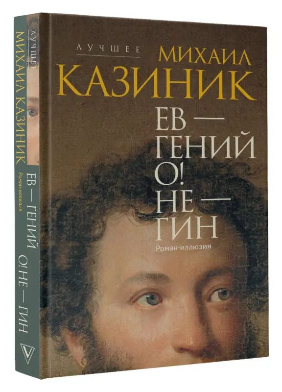 Казиник Михаил Семенович: Ев - гений О! Не - гин: роман-иллюзия
