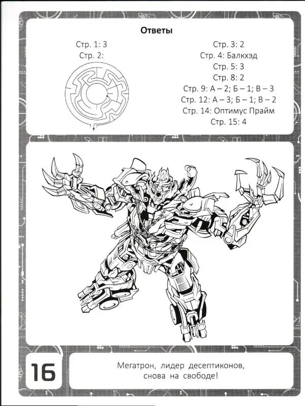 Уценка. Классная раскраска N КлР 1812 "Трансформеры"