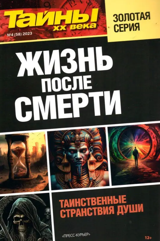 Уценка. Тайны ХХ века Золотая Серия. Жизнь после смерти 04/23
