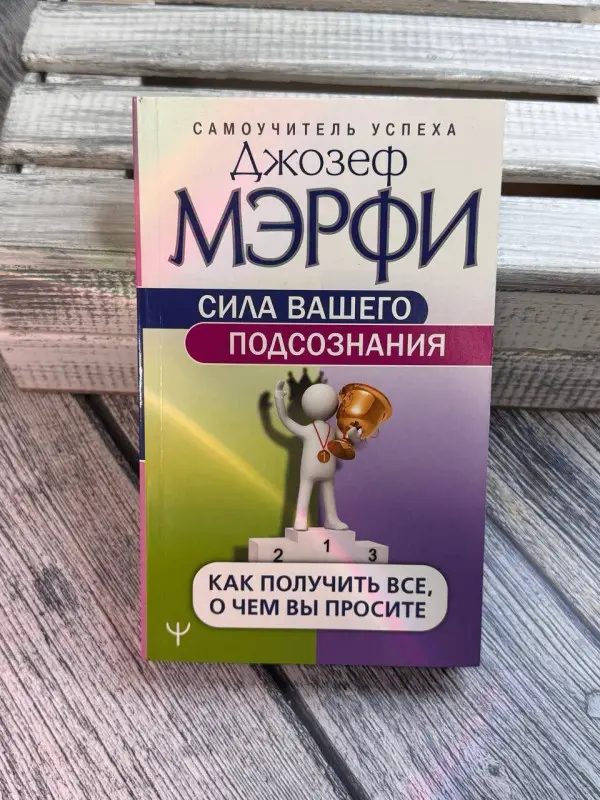 Мэрфи Джозеф: Сила вашего подсознания. Как получить все, о чем вы просите