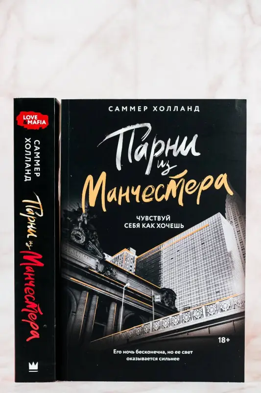 Уценка.Холланд Саммер: Парни из Манчестера. Чувствуй себя как хочешь