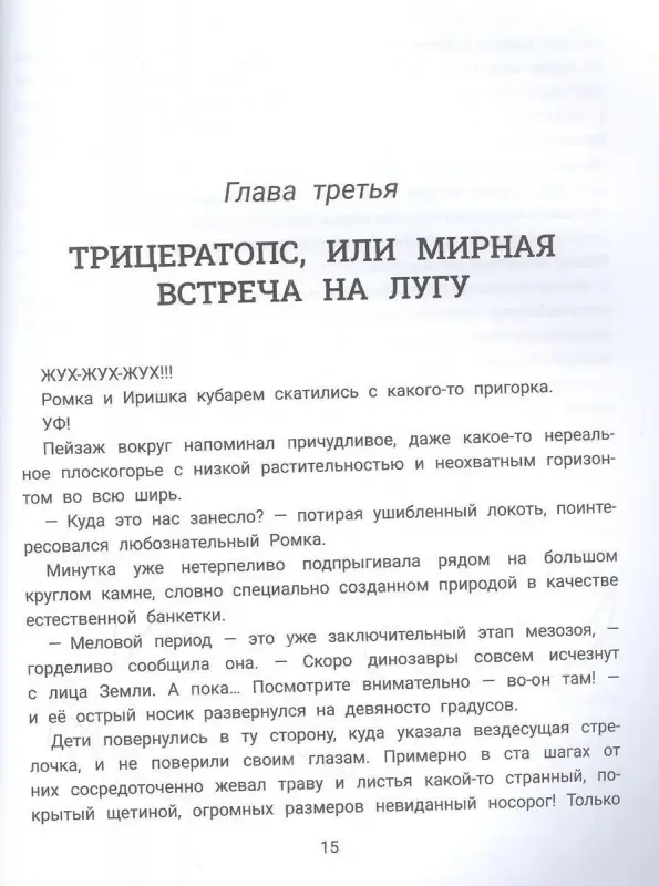 Рома, Ира и динозавры. Логопедическая энциклопедия