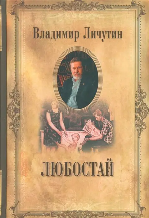Уценка. Собрание сочинений в 12-ти томах. Любостай. Владимир Личутин