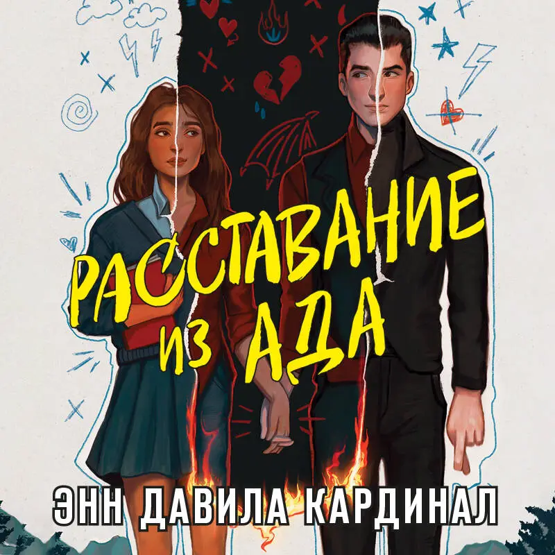 Уценка. Энн Давила Кардинал. Расставание из ада