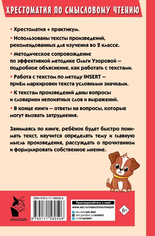 Уценка. Узорова Ольга Васильевна, Нефедова Елена Алексеевна: Хрестоматия по смысловому чтению. 2 класс
