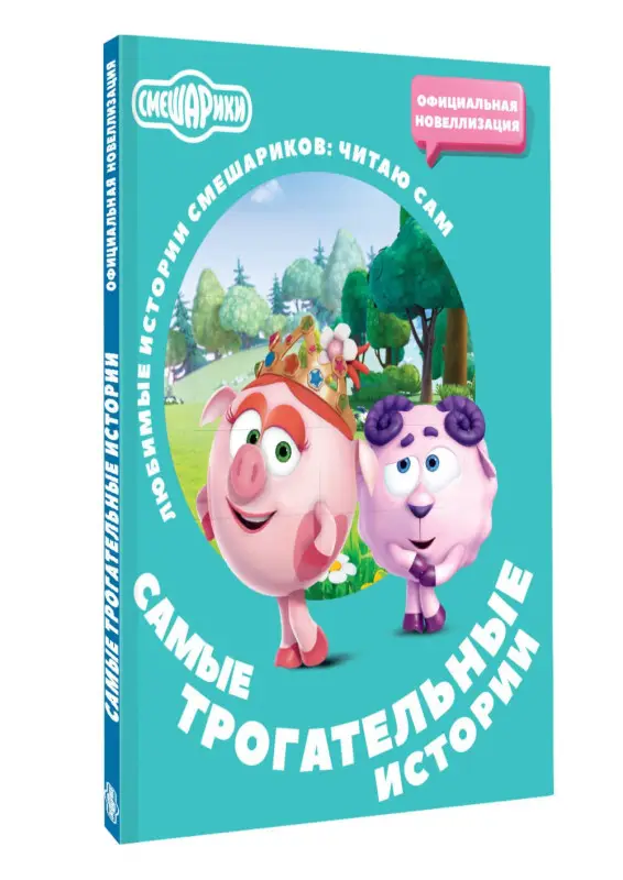 Смешарики. Самые трогательные истории