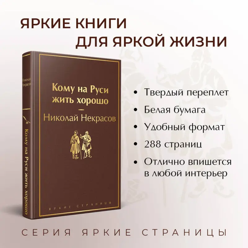 Николай Некрасов. Кому на Руси жить хорошо