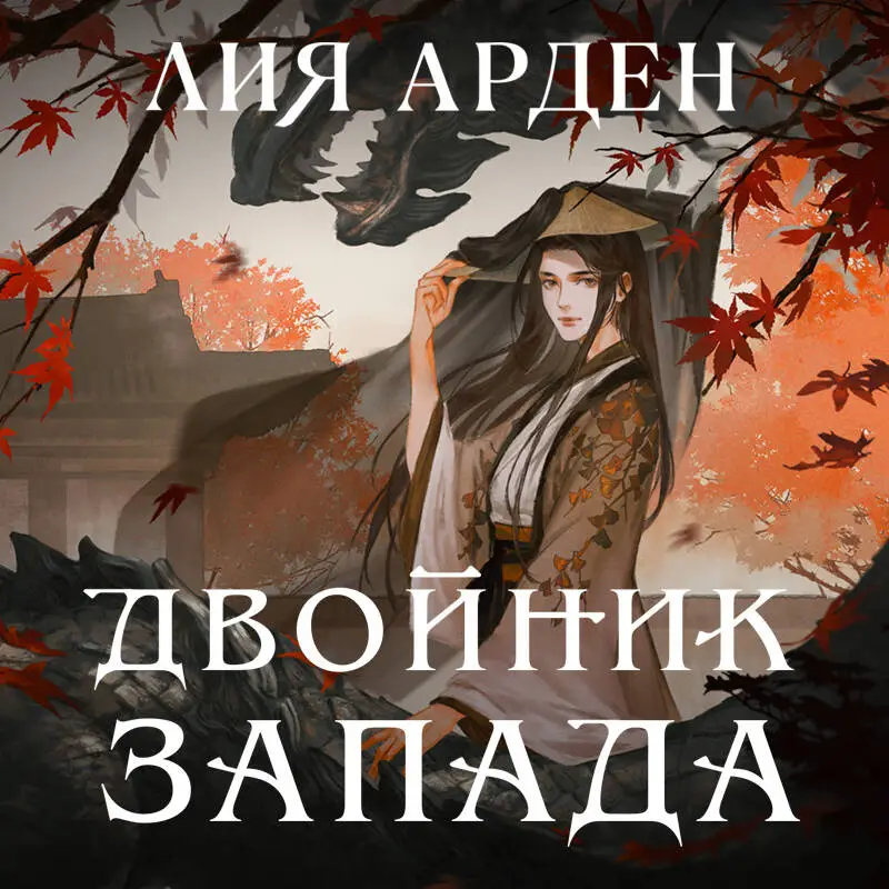 Лия Арден. Двойник Запада
