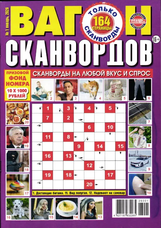 Вагон Сканвордов 01/26