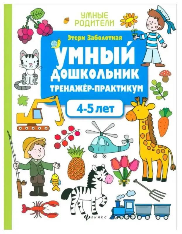 Умный дошкольник.4-5 лет:тренажер-практикум