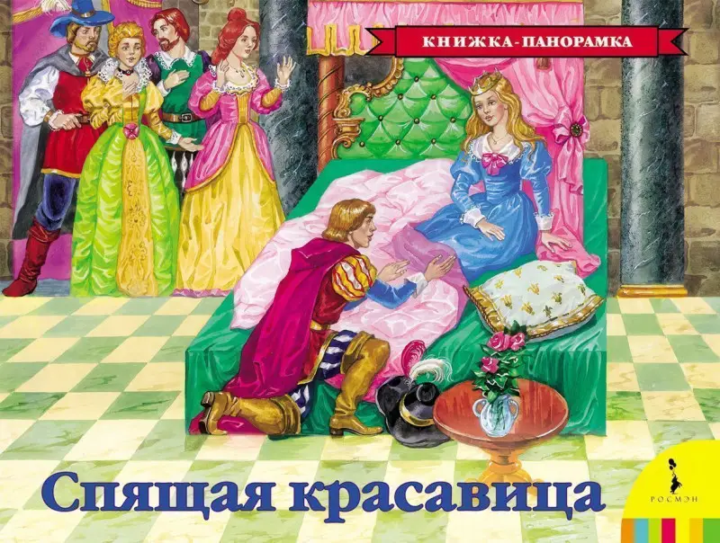 Уценка. Спящая красавица. Книжка-панорамка