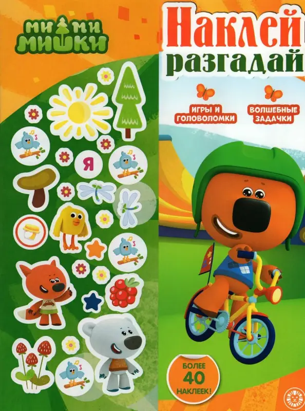 Наклей, разгадай. N НИР 2208 Ми-ми-мишки