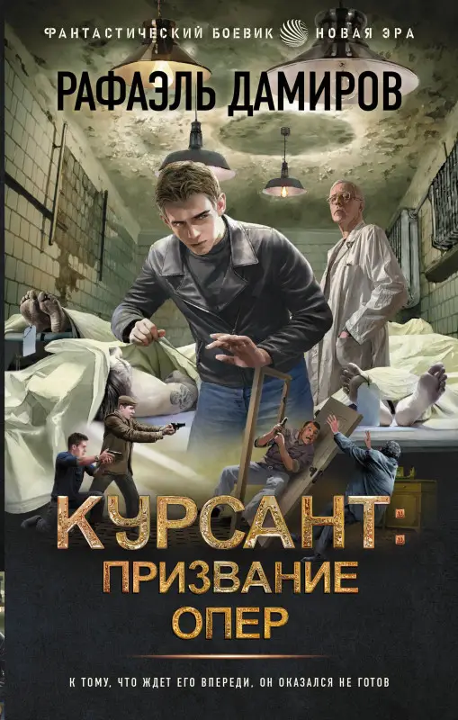 Дамиров Рафаэль: Курсант: Призвание опер