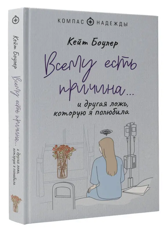 Всему есть причина… и другая ложь, которую я полюбила: Кейт Боулер