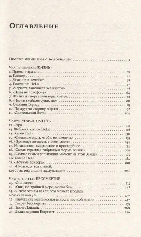 Склут Ребекка . Бессмертная жизнь Генриетты Лакс