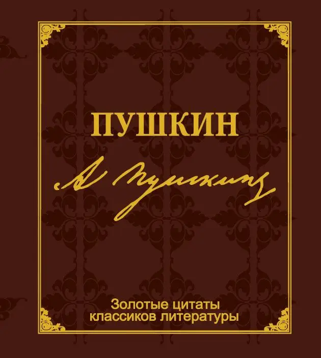 Золотые цитаты классиков литературы.А.С.Пушкин