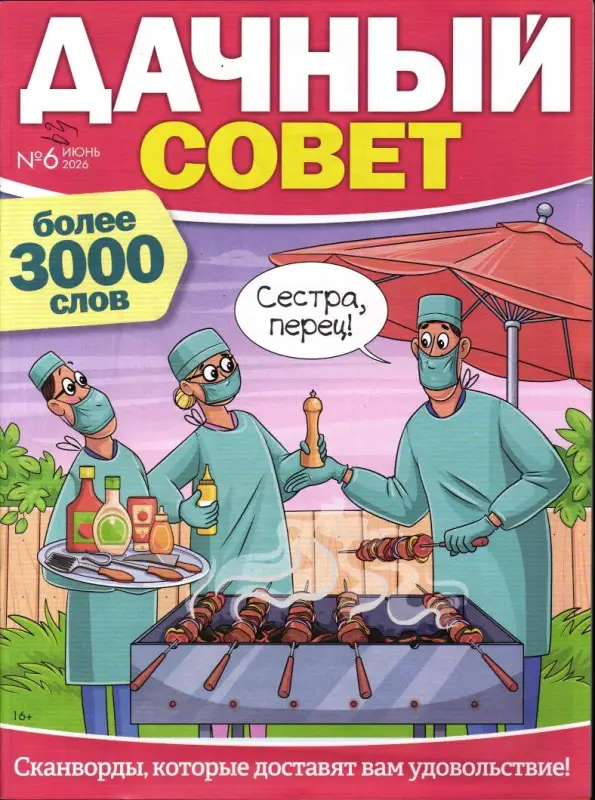 Дачный совет 06/26