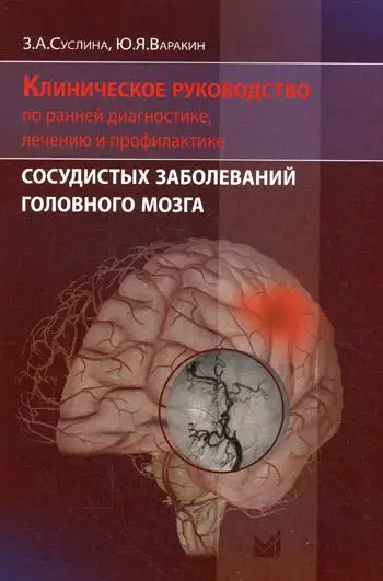 Клиническое руководство по ранней диагностике, лечению и профилактике сосудистых заболеваний головного мозга