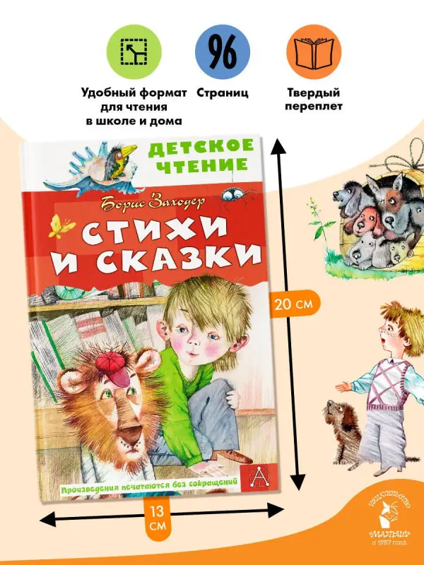 Заходер Борис Владимирович: Стихи и сказки