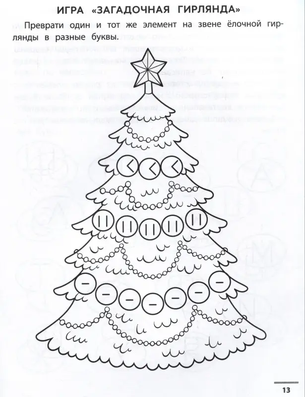 Буквенные головоломки. Учим буквы, развиваем внимание и мышление. 6+