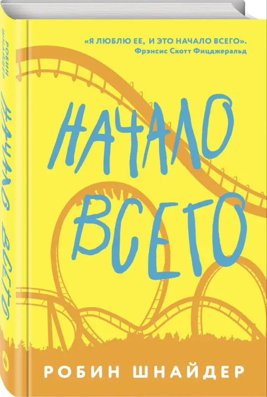 Робин Шнайдер. Начало всего