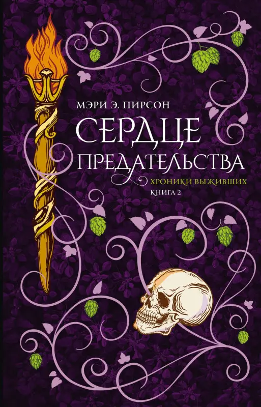 Пирсон Мэри Э.: Сердце предательства