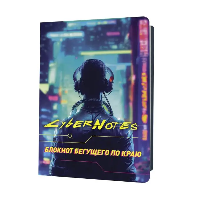 Блокнот Cybernotes (силуэт юноши со спины). Блокнот бегущего по краю