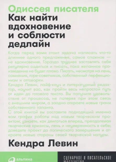 Левин Кендра: Одиссея писателя: Как найти вдохновение и соблюсти дедлайн
