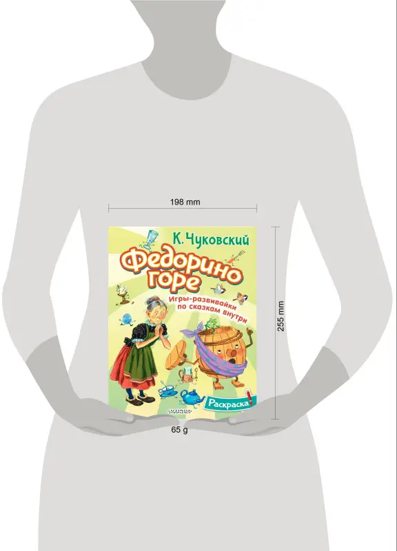 Чуковский Корней Иванович: Раскраска Федорино горе