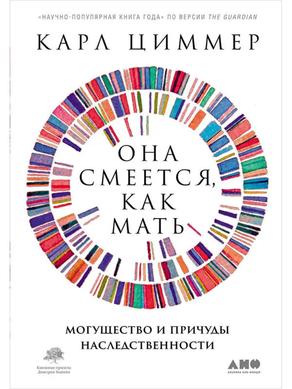 Циммер Карл. Она смеется, как мать: Могущество и причуды наследственности