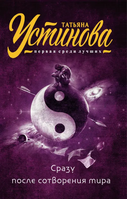 Татьяна Устинова. Сразу после сотворения мира