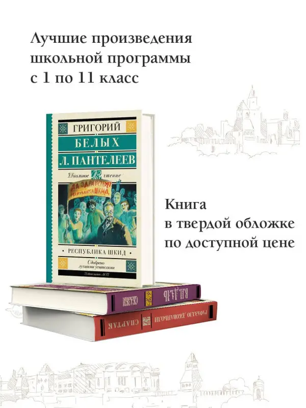Белых Григорий Георгиевич, Пантелеев Леонид: Республика ШКИД