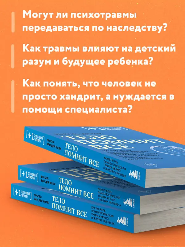 Уценка. Бессел ван дер Колк. Тело помнит все (173679-8)
