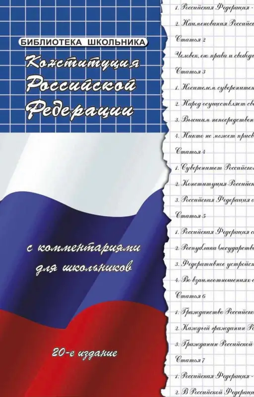 Конституция РФ с комментариями для школьников (978-5-222-29798-8)