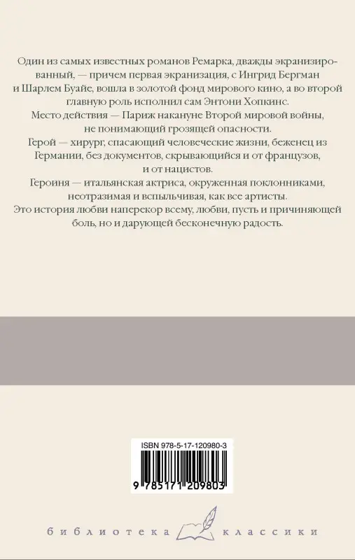 Ремарк Эрих Мария: Триумфальная арка