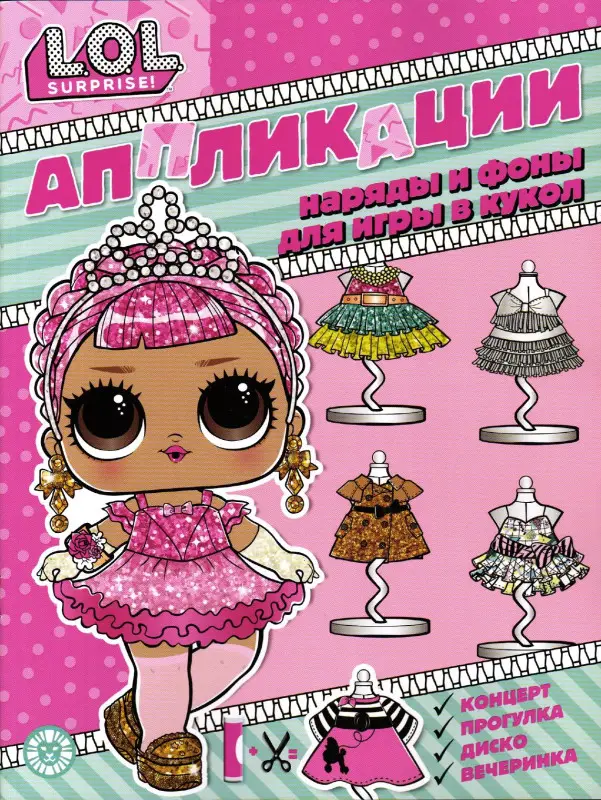 Спец.вып.журнала «Веселые игры» («Книжка-аппликация. L.O.L. SURPRISE! ™») № 6 (9) сентябрь 2022