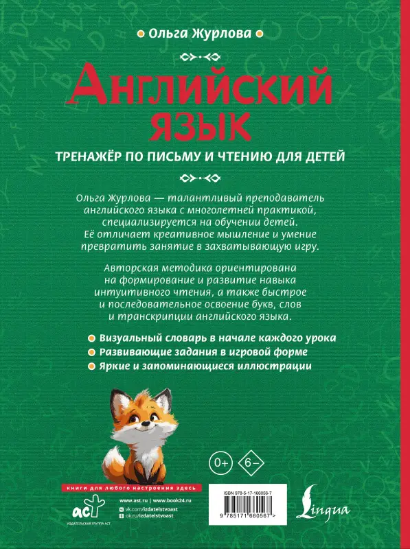 Журлова Ольга Андреевна: Английский язык. Тренажер по письму и чтению для детей