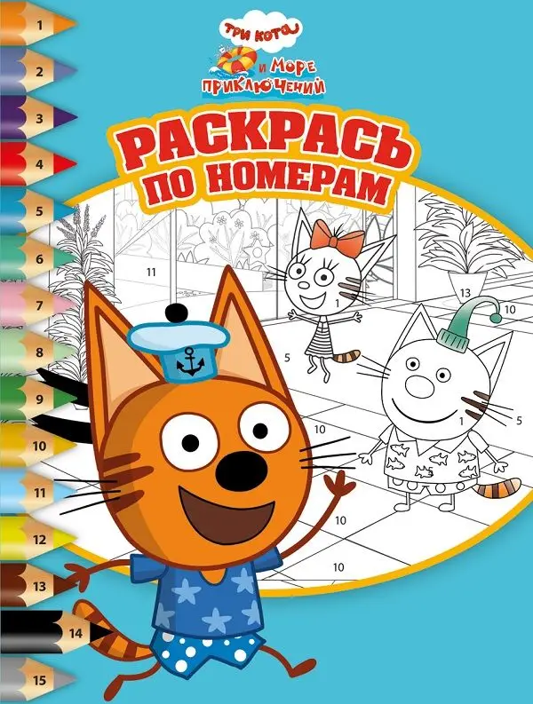 Три кота. Море приключений. N РПН 2206. Раскрась по номерам