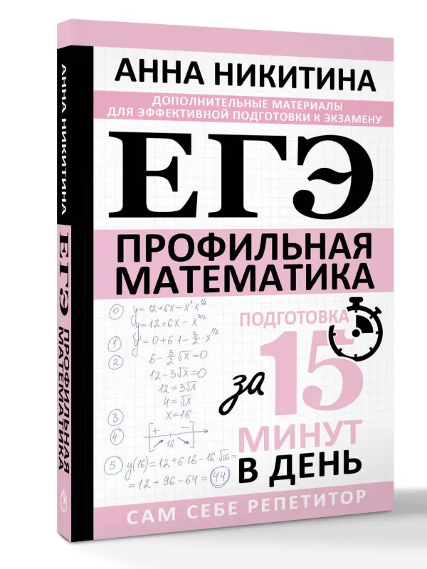 Уценка.Никитина Анна Викторовна: ЕГЭ. Математика. Профильный уровень. Подготовка за 15 минут в день