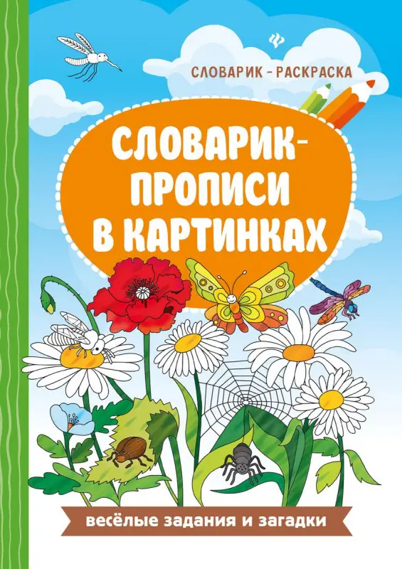 Евгения Бахурова: Словарик-прописи в картинках