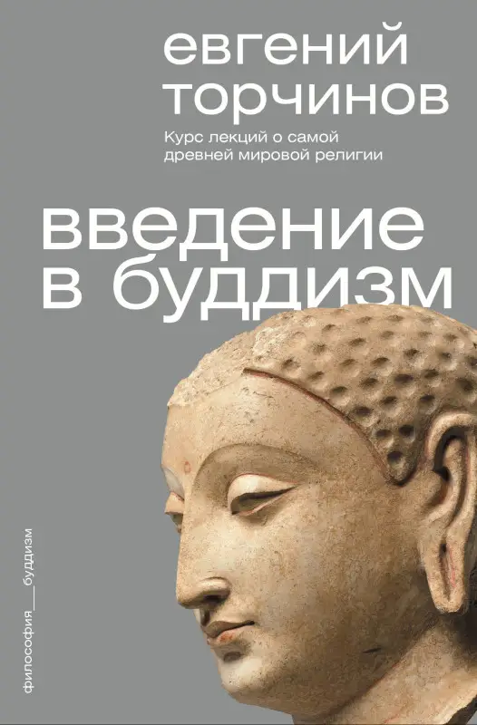 Уценка.Торчинов Евгений Алексеевич: Введение в буддизм