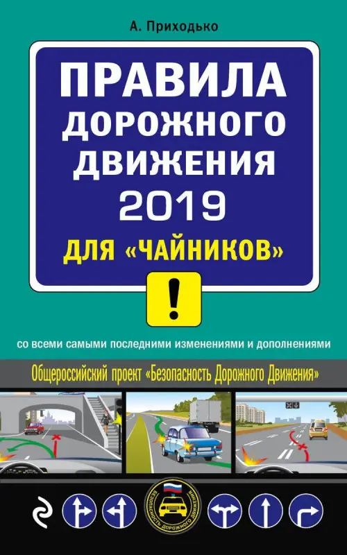 Правила дорожного движения 2019 для "чайников"